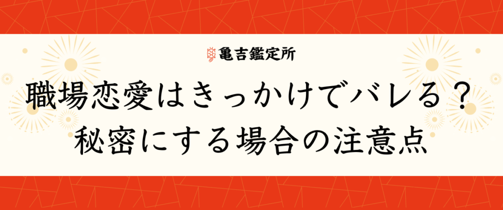 職場恋愛はきっかけでバレる？秘密にする場合の注意点